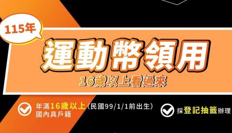 2026運動幣1/26開放登記！登記抽籤時程、使用方式懶人包